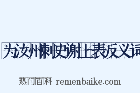 为汝州刺史谢上表反义词是什么意思的图片
